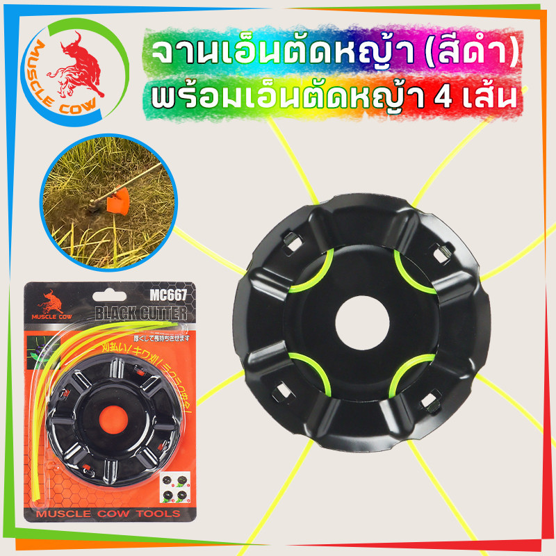 MUSCLE COW จานเอ็นตัดหญ้า พร้อมเอ็น จานเอ็นไซส์ใหญ่ อย่างดีและต่อเนื่องจานดำเอ็น