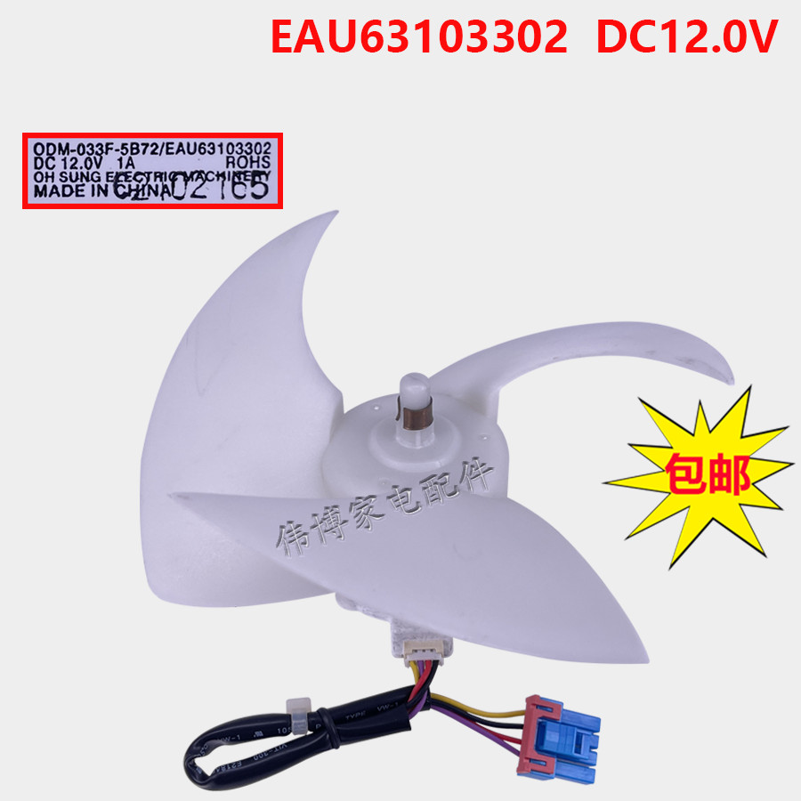 เหมาะสําหรับ Haier ตู้เย็นพัดลม DC Cooling มอเตอร์พัดลม ODM-033F-5B72 EAU63103302