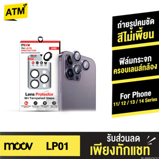 [68บ. ส่งด่วน] Moov LP01 ฟิล์มเลนส์กล้อง ไอโฟน For iPhone 15…