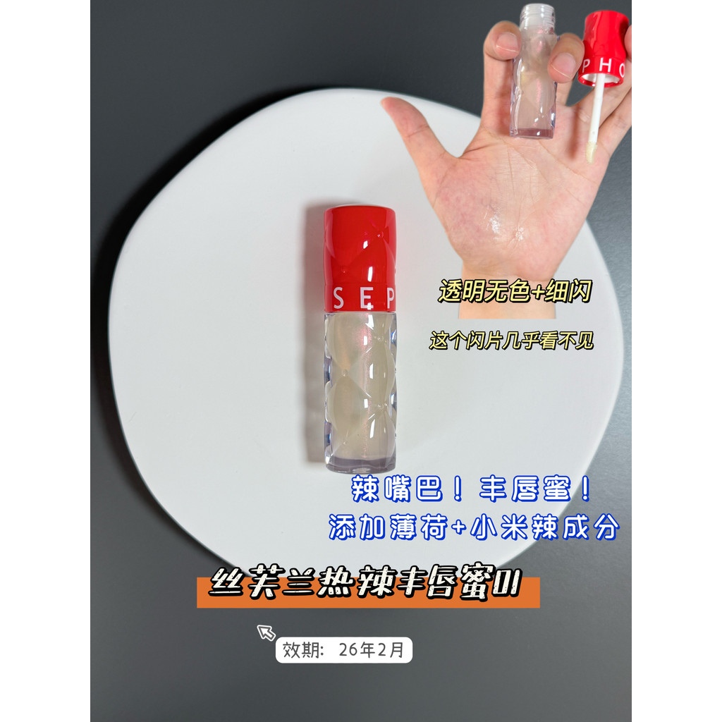 ลิปกลอสใส น้ำตาลกรวด ค่ารอบเวลา [26.2] |Sephora Hot Spice Plumping Honey Lip Gloss 01 Plumping Lip G