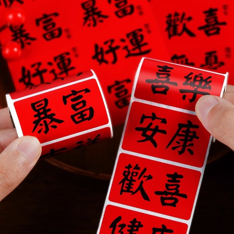 !中大吉福文财贴纸好新款发字大吉福贴新年秋装饰 Blessing Text Sticker ขอให้โชคดีและโชคลาภ1จี
