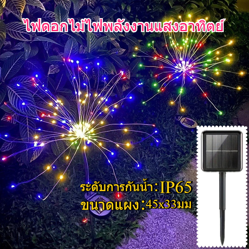 🔥จัดส่งทันที🔥ดอกไม้ไฟโซล่าเซลล์ ไฟกระพริบ90/120LED ไฟสนามพลังงานแสงอาทิตย์ ไฟประดับกลางแจ้งกันน้ำ  สำหรับการตกแต่งบ้าน