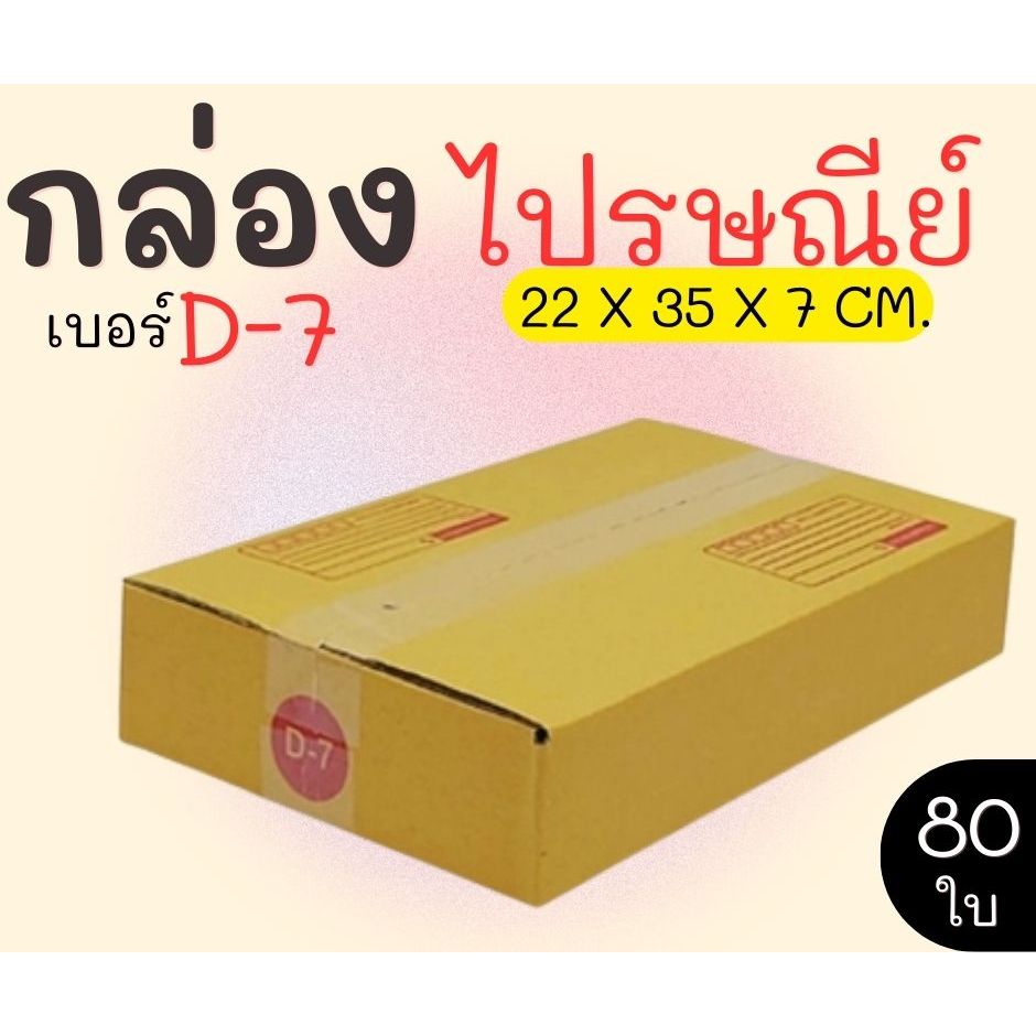 ราคาดีดี๊ กล่องไปรษณีย์ ราคาโรงงาน  เบอร์  D-7  แพ็คละ 80 ใบ - กล่องไปรษณีย์ กล่องพัสดุ จัดส่งด่วน 1-3 วัน ทั่วประเทศ