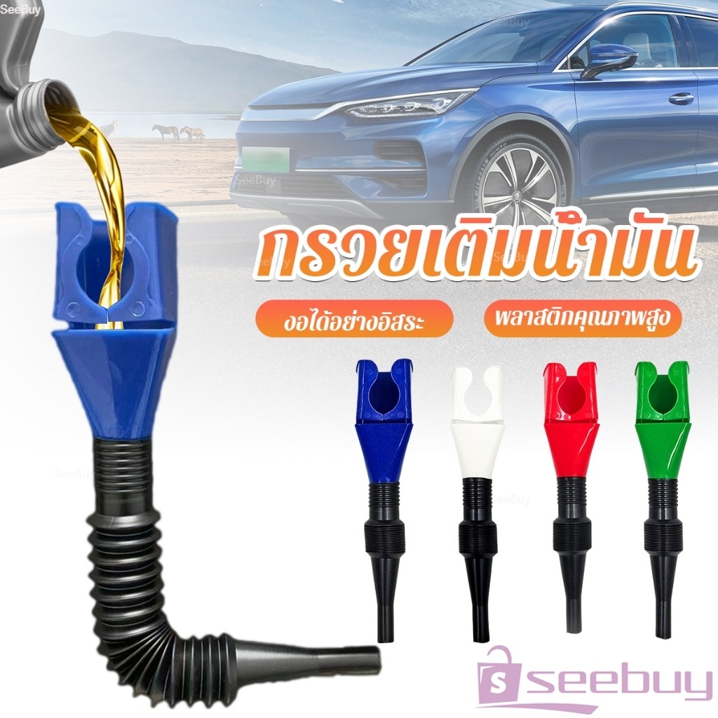 SUY กรวยเติมน้ำมัน น้ำมันเครื่อง ปรับงอได้  พับเก็บได้ สามารถใช้กับของเหลวทุกชนิด Car Refueling Funnel