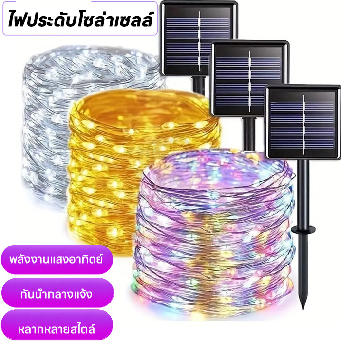 ไฟตกแต่งต้นไม้/คริสต์ตรี แสงแดด 80 LED 8 มีตร กันน้ำ 8 โหมด ขนาดพกพา
