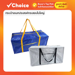 กระเป๋าจัดเก็บเสื้อผ้า 📦 ใบใหญ่พิเศษ | กระสอบใส่ผ้านวม ผ้าม่าน จุได้เยอะ ทนทาน