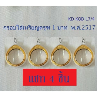 กรอบพระอะคริลิค วงกลมใส่เหรียญครุฑ 1 บาท พ.ศ. 2517 (กรอบเปล่าไม่รวมเหรียญ)