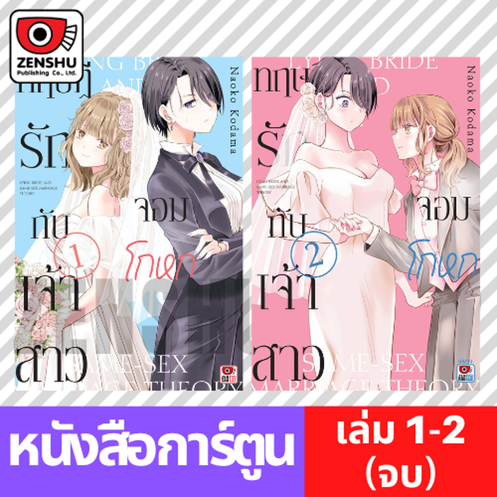 [COMIC] ทฤษฎีรักกับเจ้าสาวจอมโกหก (2 เล่มจบ)