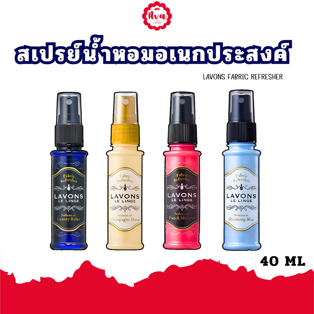 Lavons Fabric Refresher - 40ml. (ลาวอนซ์ สเปรย์ ฉีดผ้าหอม ฆ่าเชื้อ ดับกลิ่น ฉีดเสื้อผ้า/โซฟา)