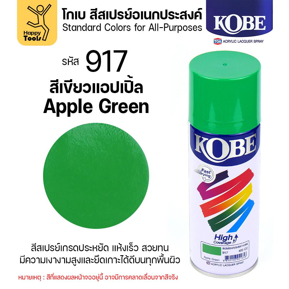 (1กระป๋อง) สีสเปรย์ KOBE รหัสสี #917 ชื่อสี Apple Green (สีลูกแอปเปิ้ลเขียว) ขนาด400CC ของแท้ ราคาดี มีของพร้อมส่งตลอด
