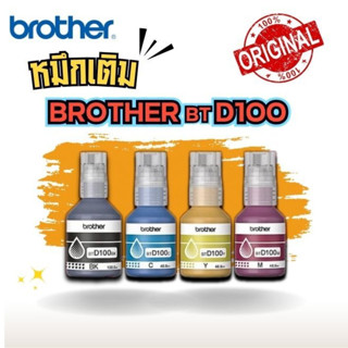 หมึกเติม Brother BTD100 แท้💯% (BK/C/M/Y)  สำหรับ DCP-T230 T4…