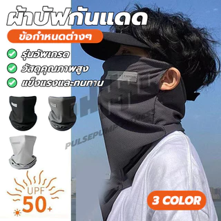 ผ้าบัฟอย่างดี อากาศถ่ายเทสะดวก ป้องกันแสงUV ผ้าบัฟกันแดด มีรูเกี่ยวหูกันหลุด ผ้าดี สำหรับชาวไบเกอร์ แมสเซนเจอ