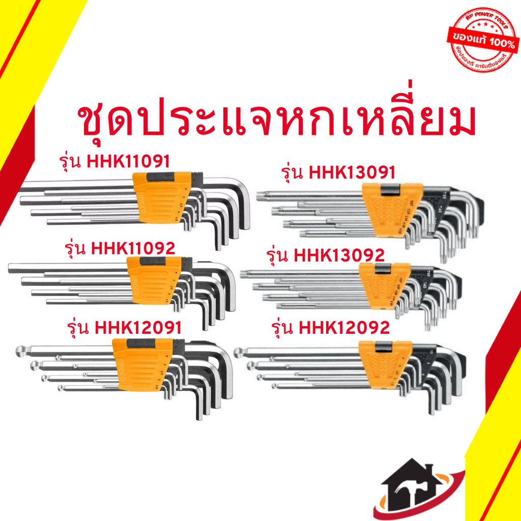 INGCO  ชุดประแจหกเหลี่ยม ประแจแอล รุ่น HHK12091 / HHK12092 / HHK13091 / HHK13092  / HHK11091 / HHK11
