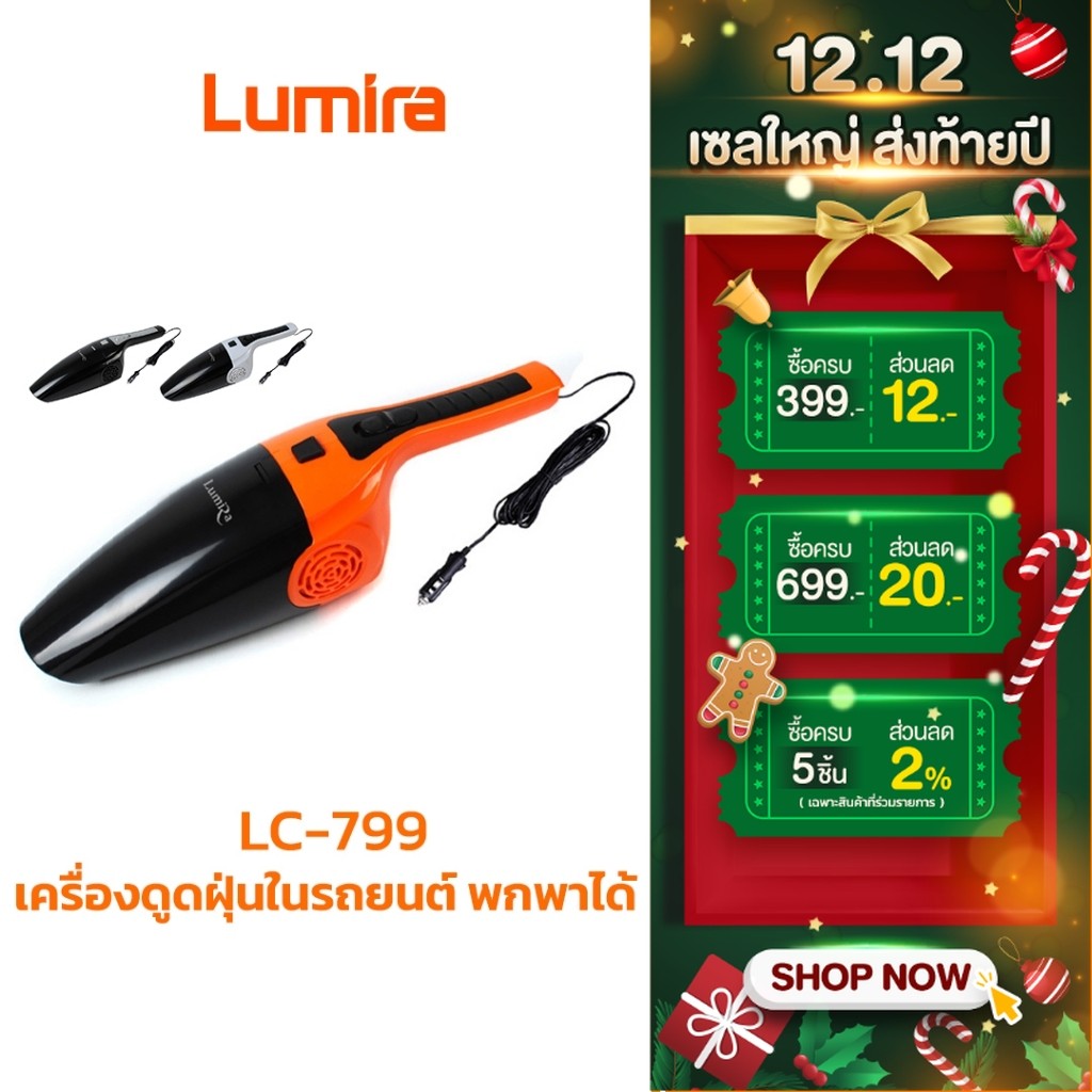 LUMIRA ที่ดูดฝุ่น เครื่องดูดฝุ่นในรถยนต์ LC-799 พกพาได้  ใช้งานง่าย พร้อมอุปกรณ์ดูดเข้าซอกได้สะดวก ดูดแรงสะอาด มีประกัน