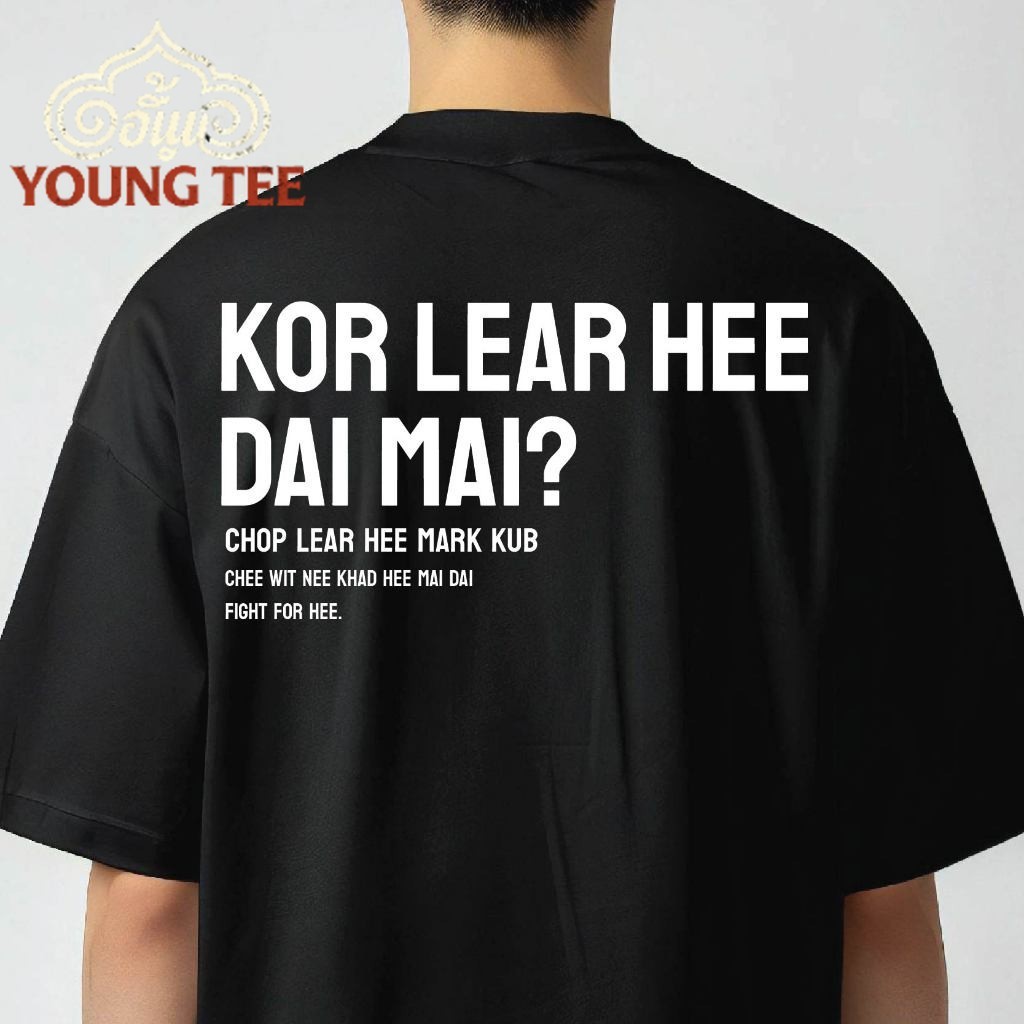 (🔥เสื้อเฮีย🔥) เสื้อ KOR  LEAR HEE DAI MAIผ้า Cotton 100 % ผ้าSOFT