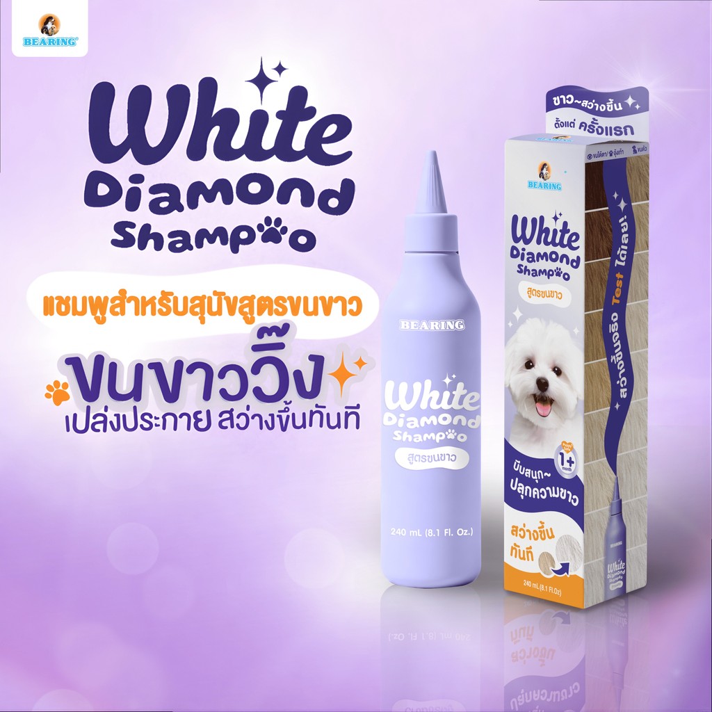 BEARING White Diamond Shampoo แชมพูสุนัขขนขาว สูตรไวท์ไดมอนด์ 240 มล.