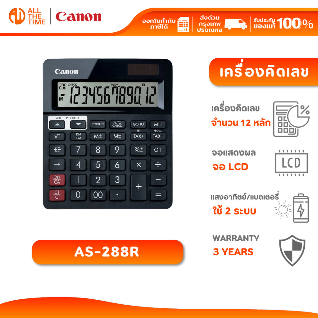 Canon Calculator AS-288R เครื่องคิดเลขตั้งโต๊ะ 12 หลัก จอภาพ LCD ขนาดใหญ่ รับประกัน 3 ปี