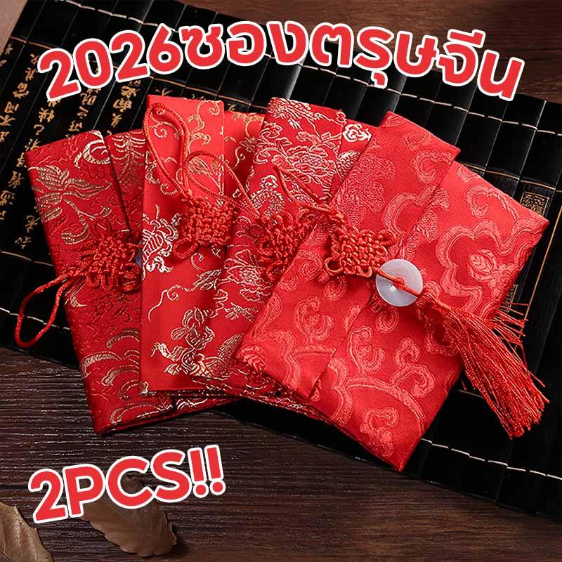  2026 ซองตรุษจีน ซองอั่งเปา ปีใหม่ซองแดง ซองใส่เงิน ซองเงิน คุณภาพสูง ปักลายมงคล ซองปีใหม่ 2PCS - รูปที่ 2