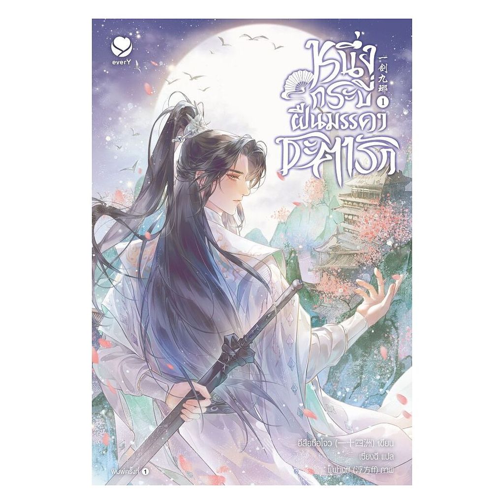 นายอินทร์ หนังสือ หนึ่งกระบี่ฝืนมรรคาชะตารัก เล่ม 1