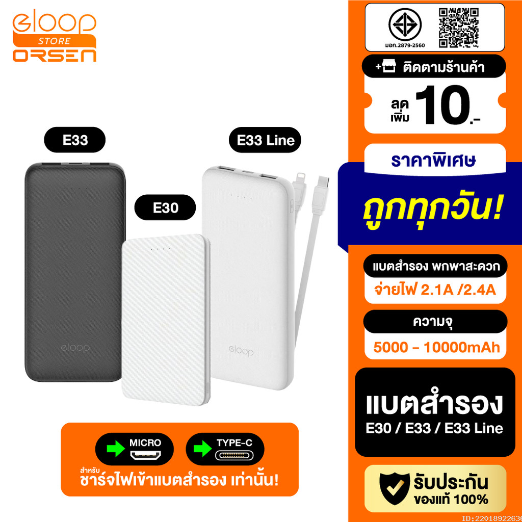 [แพ็คส่ง 1 วัน] Eloop E30 / E33 / E33 Line แบตสำรอง 5000 / 10000mAh Powerbank มีสายชาร์จในตัว พาวเวอ
