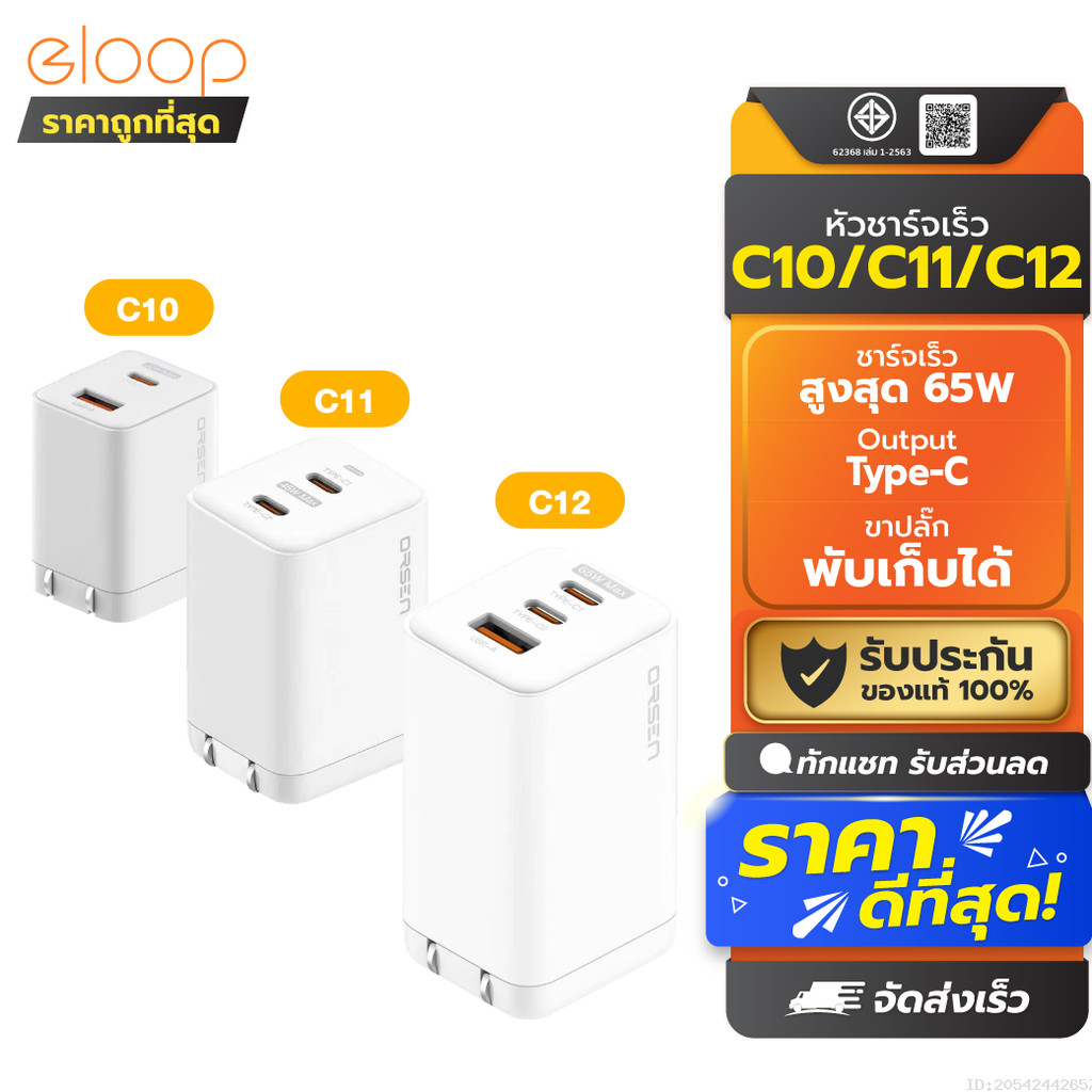 [239บ. ส่งด่วน] Eloop C10 / C11 / C12 GaN รวม หัวชาร์จเร็ว PD สูงสุด 65W | Orsen Apapter หัวชาร์จ US