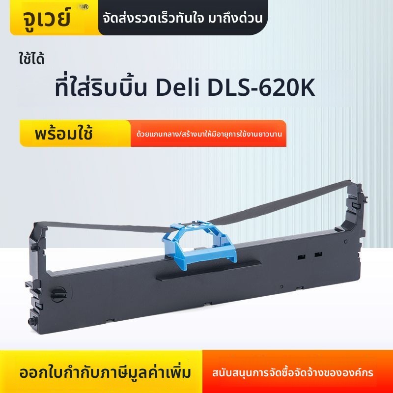 ครอบสายผ้าหมึกและแกนหมึก สำหรับเครื่องพิมพ์ Deli DLS-620K/DE620K/DL625K/DE628K/DL930K อะไหล่ซ่อมบำรุ