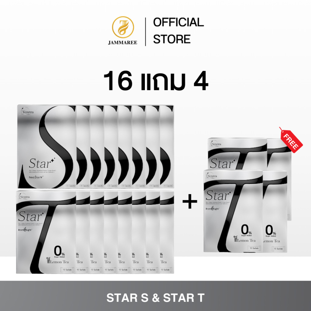 (โปร 16 แถม 4) Vcretra Star S & Vcretra Star T (แถมฟรี ! Star T 4 กล่อง ) | Vcretra วีเคร็ทตร้า ผลิต