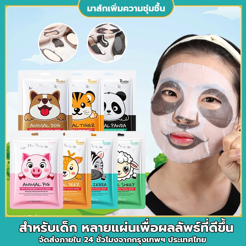 SADOER แผ่นมาส์กหน้า หน้ากากการ์ตูนสัตว์ซีรีย์ ลายการ์ตูน น่ารัก มาส์กสนุก เพิ่มความสดชื่น ชื้นสว่าง ซ่อมแซมแดด