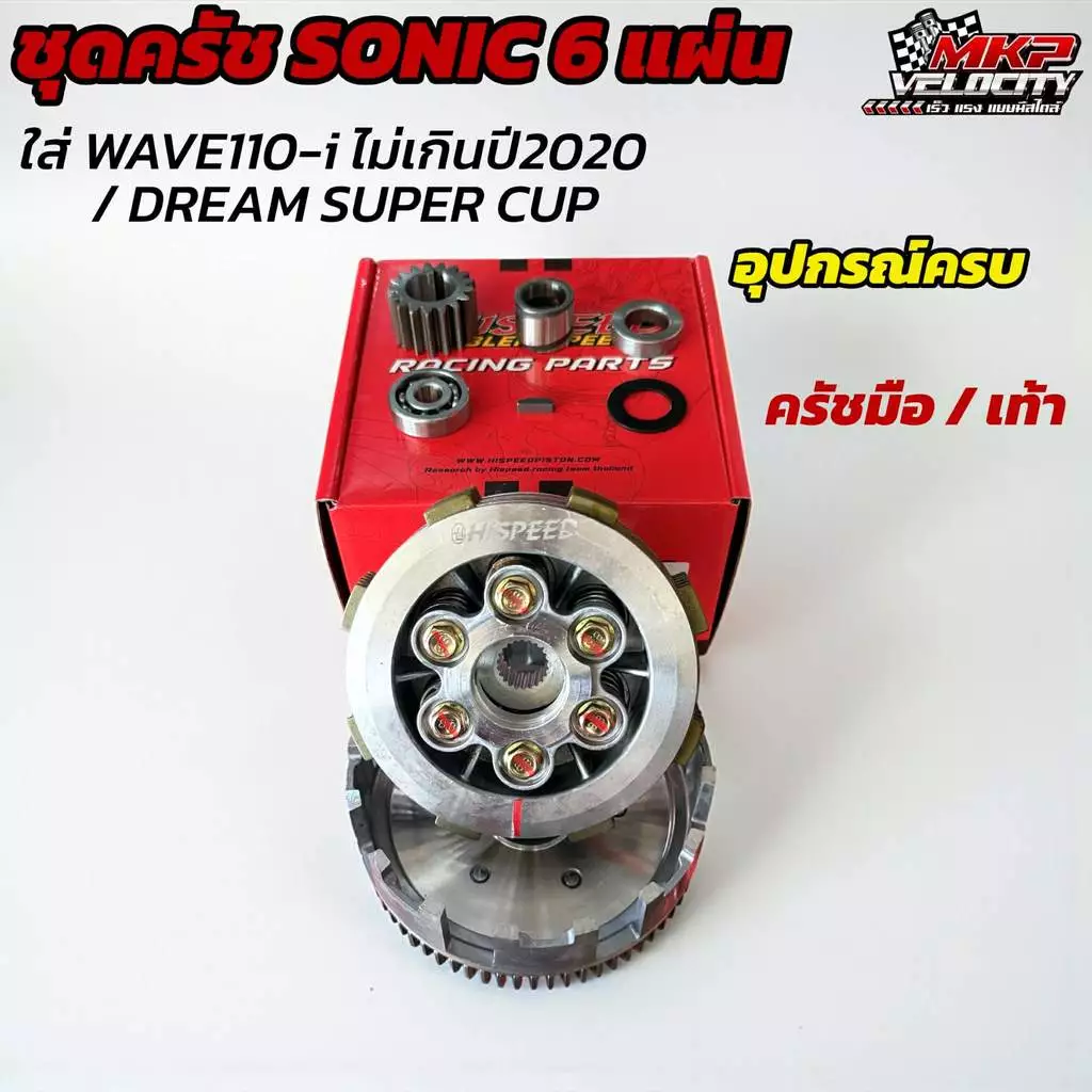 ชุดคลัชแต่ง Hispeed สำหรับ Wave 100 110i 125 ปลาวาฬ และ Sonic thumbnail 10