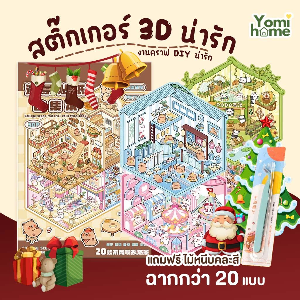 สติกเกอร์ฉาก3D สติกเกอร์ DIY สติกเกอร์ติดห้อง 3D แบบเล่ม สุดคุ้ม 20 ฉาก