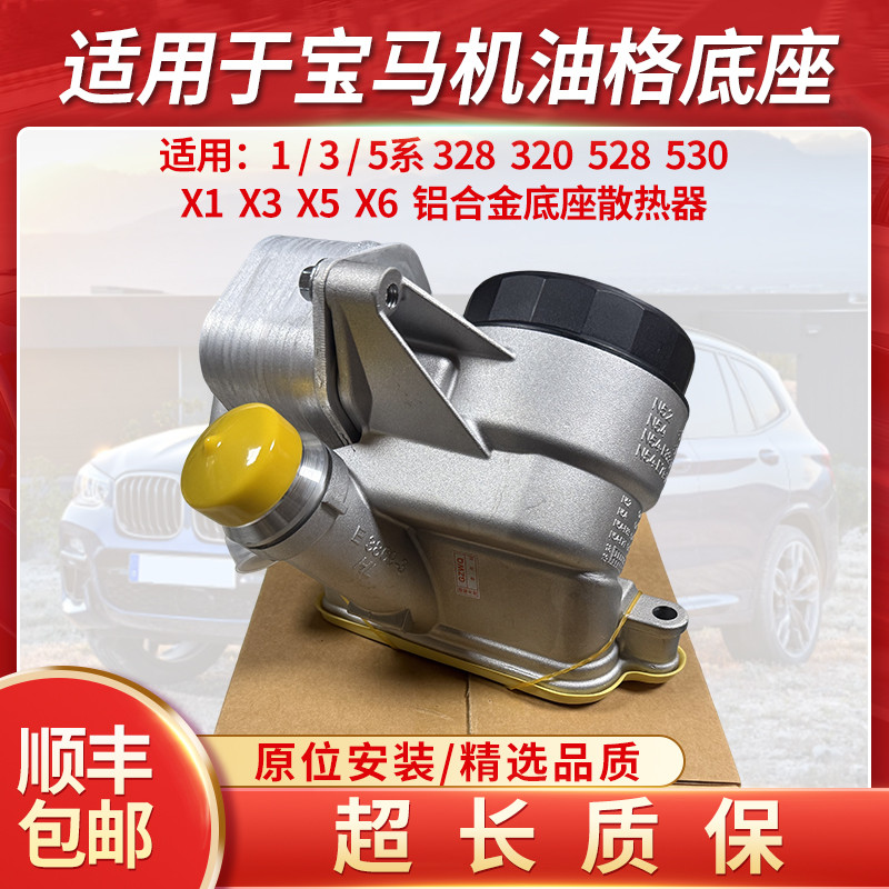 แฟชั่นขายตรงเหมาะสําหรับ BMW 3 Series 5 Series 7 Series Oil Grid Assembly X1X3X5N20F18N52N55 ฐานหม้อ