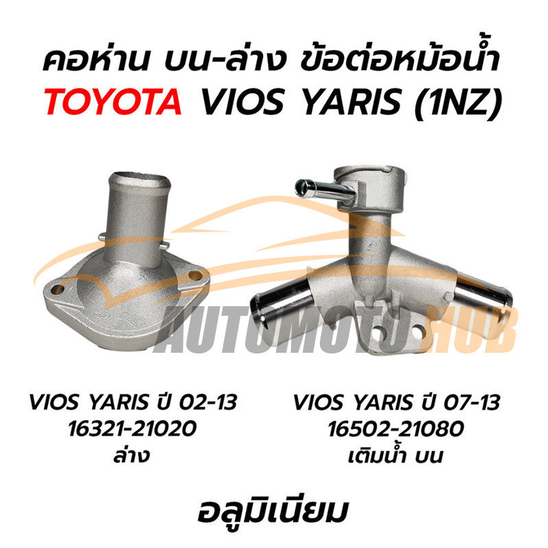 【AutoMoto】คอห่านหม้อน้ำ Toyota VIOS 2003-2012,YARIS 2006-2013 อลูมิเนียม ทนทานไม่กรอบ คอห่านหม้อน้ำตัวบน-ตัวล่าง วีออส