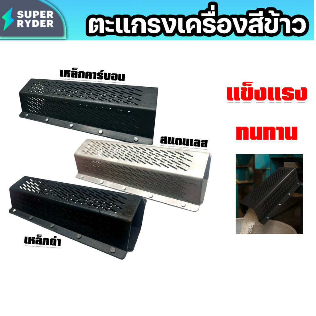 ตะแกรงเครื่องสีข้าว โรงสีข้าว ตะแกรง 6เหลี่ยม 5หมุด  มี3แบบ เหล็กคาร์บอน สแตนเลส เหล็กดำ ทน
