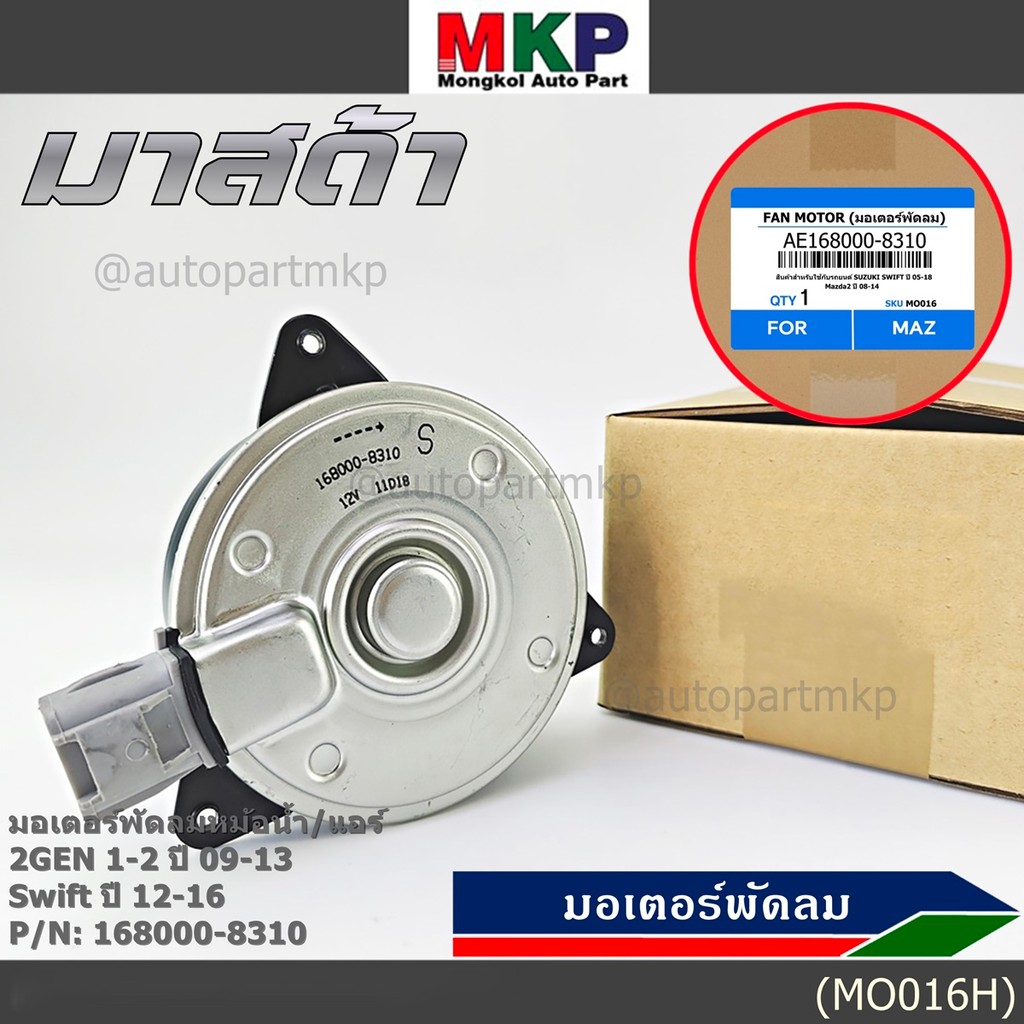 มอเตอร์พัดลมหม้อน้ำ/แอร์ Swift ปี 05-18 / Mazda2 ปี 08-14 P/N 168000-8310 หมุนขวา ,แบบปลั๊กติดมอเตอร