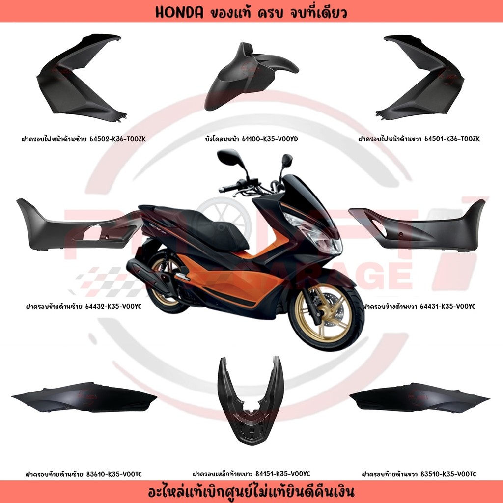 ชุดสี HONDA PCX150 ปี2016-2017 (สีดำด้าน) ตัวไฟ LED ตัวแรก อะไหล่แท้ศูนย์