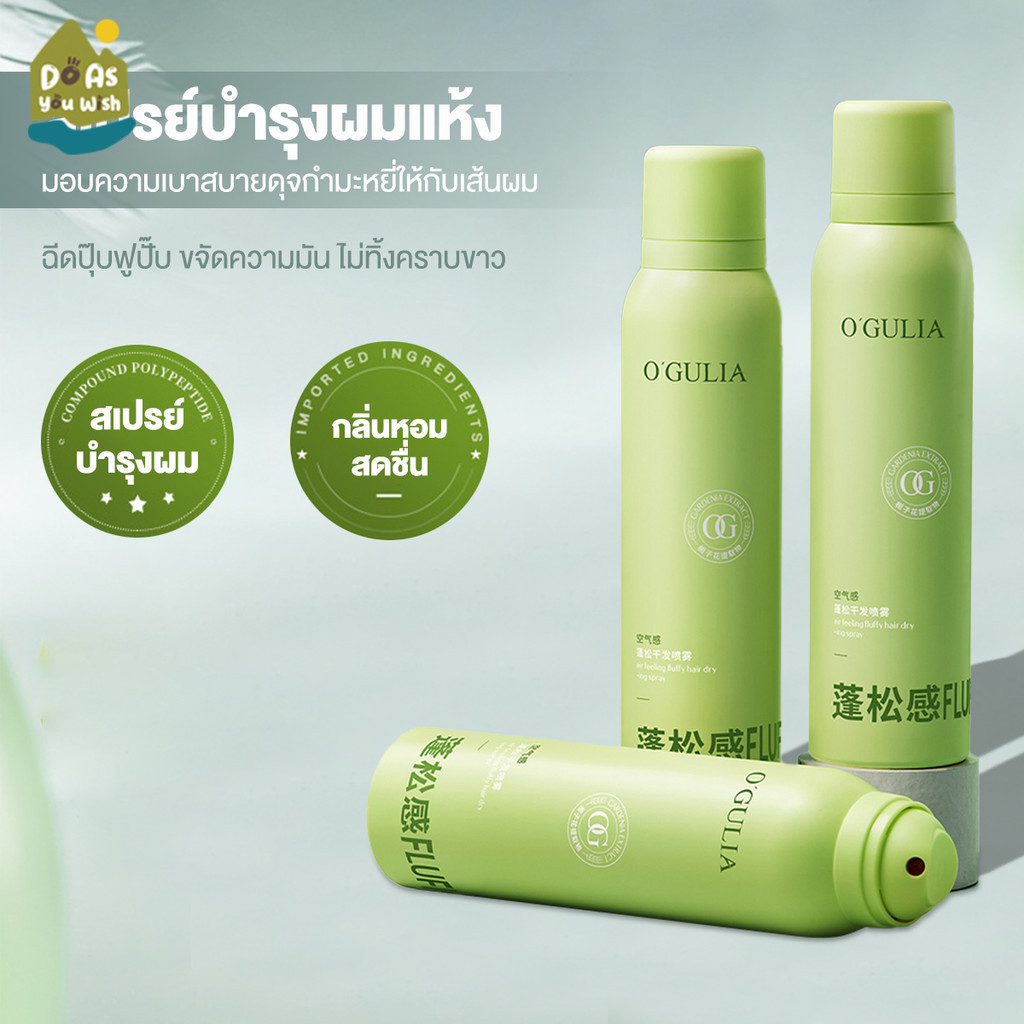 สเปรย์ฉีดผมแห้ง สเปรย์ฉีดผม สเปรย์แชมพู สเปรย์ฉีดผม กำจัดผมมันโดยไม่ต้องสระผม ควบคุมความมันอย่างเข้มข้น กลิ่นหอมติดทนนาน