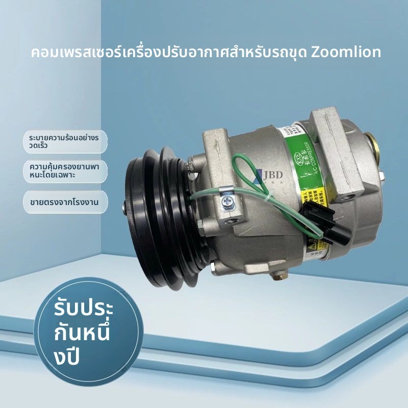 คอมเพรสเซอร์แอร์ ปั๊มความเย็น สำหรับรถขุด Zoomlion รุ่น ZE205 210 215E - 10 230 260 อะไหล่ก๊อปปี้