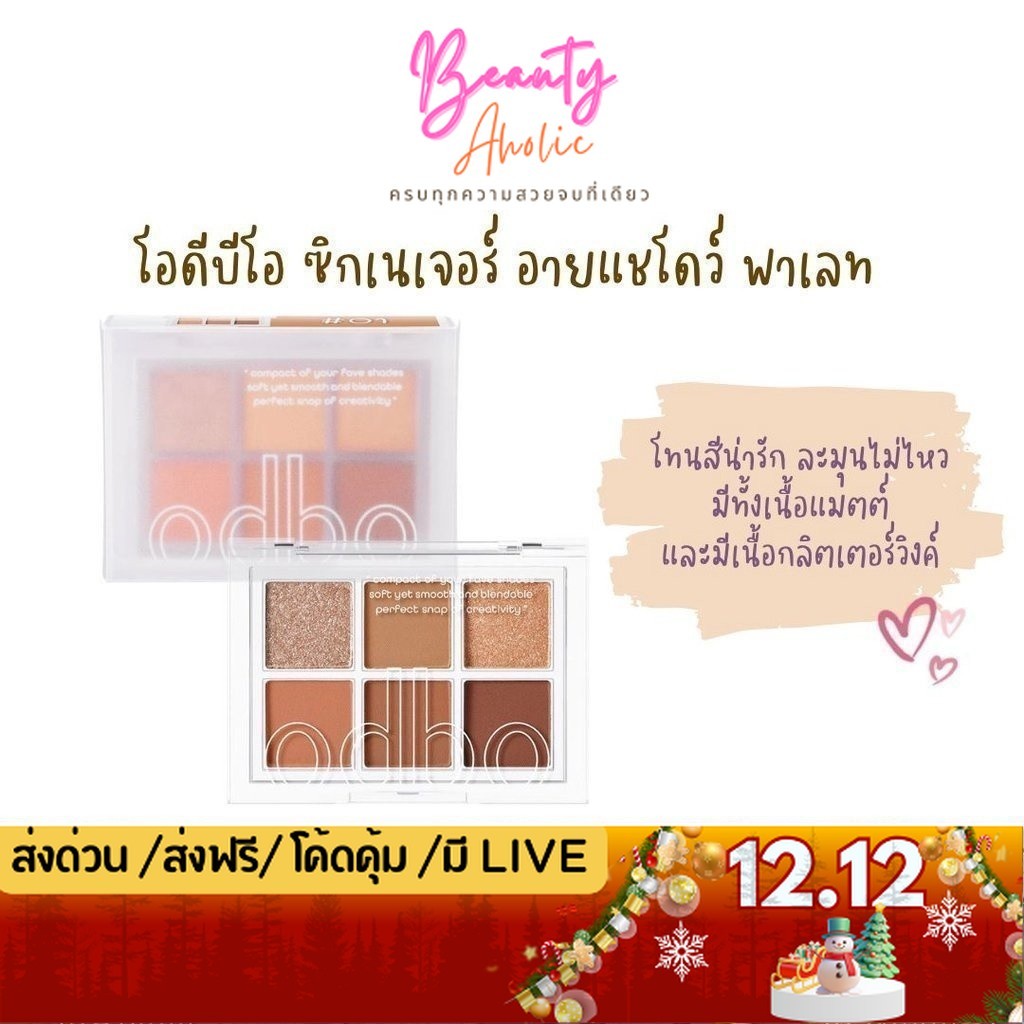 💟ของแท้ | ส่งเร็ว💟 odbo โอดีบีโอ ซิกเนเจอร์ อายแชโดว์ พาเลท [OD276]