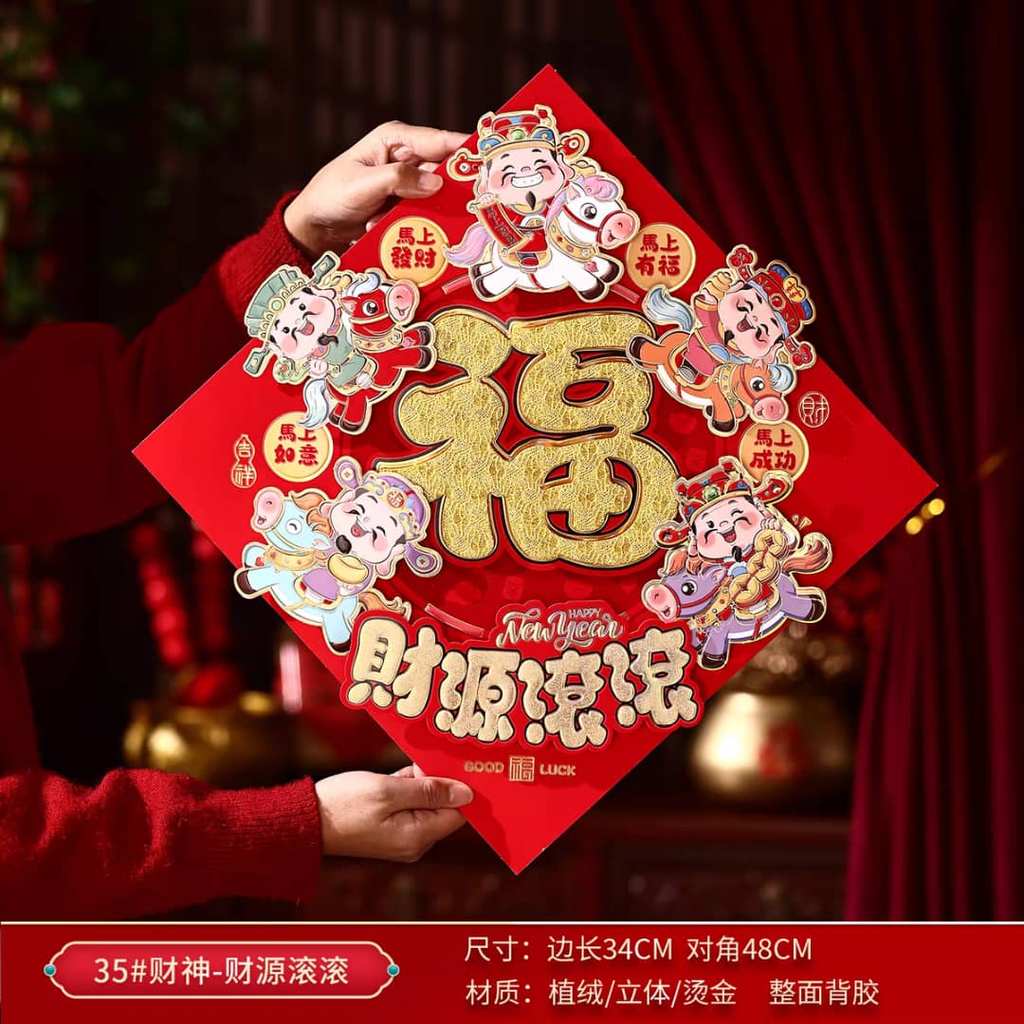 CNY Deco Horse Year สติ๊กเกอร์ติดผนัง 马年新年装饰 35 财神转大福字Dou-运年贴
