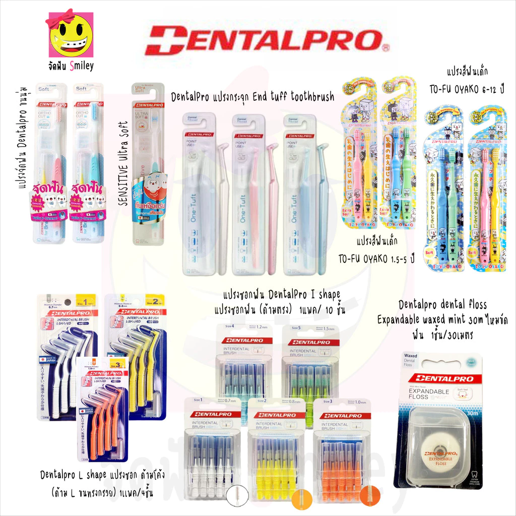 [1 ชิ้น][คละสี] รวม Dentalpro แปรงจัดฟัน ,แปรงกันเหงือกร่น ,ไหมขัดฟัน ,แปรงซอกฟัน ,แปรงกระจุก L shape , I shape