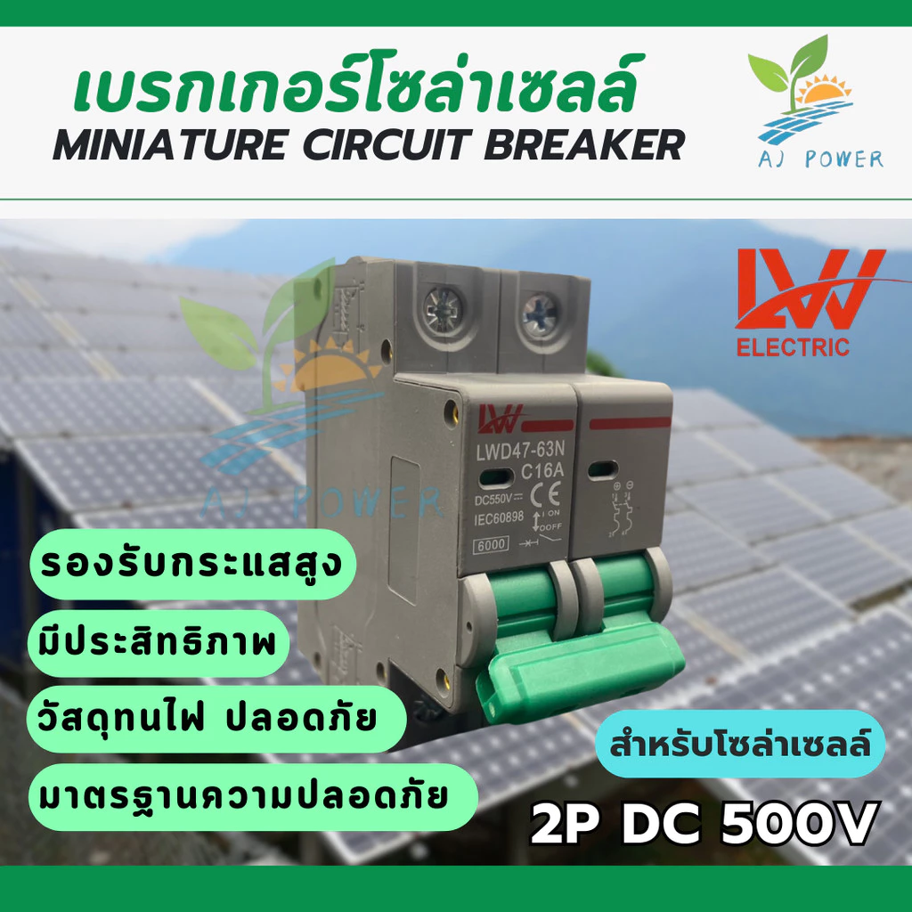 เบรกเกอร์ MCB Dc 2P 550V 16/20/32/50/63A สำหรับโซล่าเซลล์ สินค้าพร้อมส่งจากไทย🎉🎉