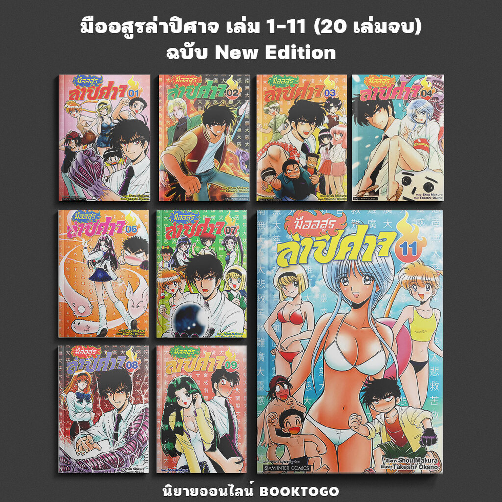 (เริ่มส่ง 25/12/68) มืออสูรล่าปิศาจ เล่ม 1-11 (20 เล่มจบ) ฉบับ New Edition Takeshi Okano สยามอินเตอร์ Siam Inter