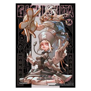นายอินทร์ หนังสือ GACHIAKUTA เล่ม 14 (Mg)