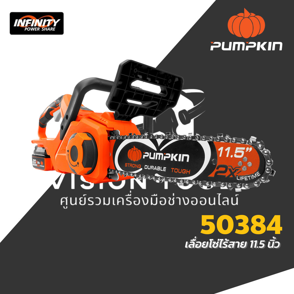 PUMPKIN เลื่อยโซ่ไร้สาย 11.5 นิ้ว 20V รุ่น 50384 เครื่องเปล่า เลื่อยตัดไม้แบต รับประกัน 1 ปี