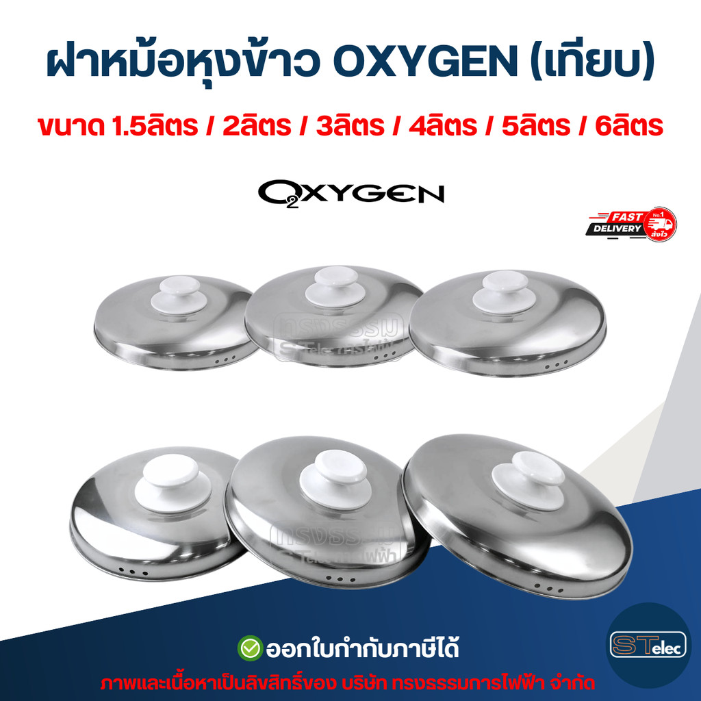 ฝาหม้อหุงข้าว OXYGEN (เทียบ) ขนาด 1.5ลิตร / 2ลิตร / 3ลิตร / 4ลิตร / 5ลิตร / 6ลิตร อะไหล่หม้อหุงข้าว