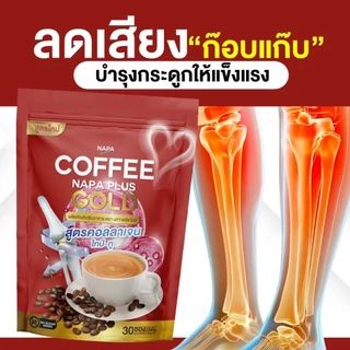 [สูตรเดิม][ตะกร้าบริษัท] Napa Plus Gold กาแฟคอลลาเจนไทป์ทู 4แถม4 (240 ซอง) ของแท้ 100%