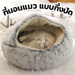ที่นอนแมว แบบกึ่งปิด ที่นอนสัตว์เลี้ยง ที่นอนโดนัทสัตว์เลี้ยง เบาะแมว ขนฟูนุ่มมาก พื้นกันลื่นด้านล่าง ซักได้