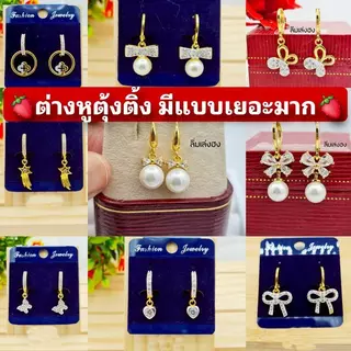 ต่างหูระย้า ต่างหูทองหุ้มสวยมาก มีหลายแบบมากๆ ไม่ลอกไม่ดำ