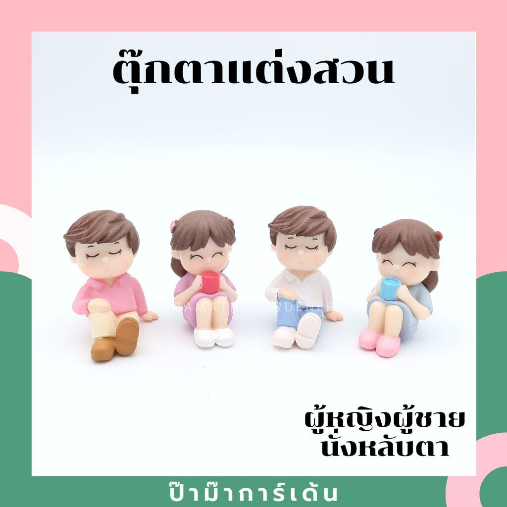 ตุ๊กตาแต่งสวน ผู้หญิง ผู้ชาย หลับตา นั่งชันเข่า ตุ๊กตาแต่งสวนจิ๋ว จัดสวนถาด โมเดลบ้านจิ๋ว [DolH-L-005]