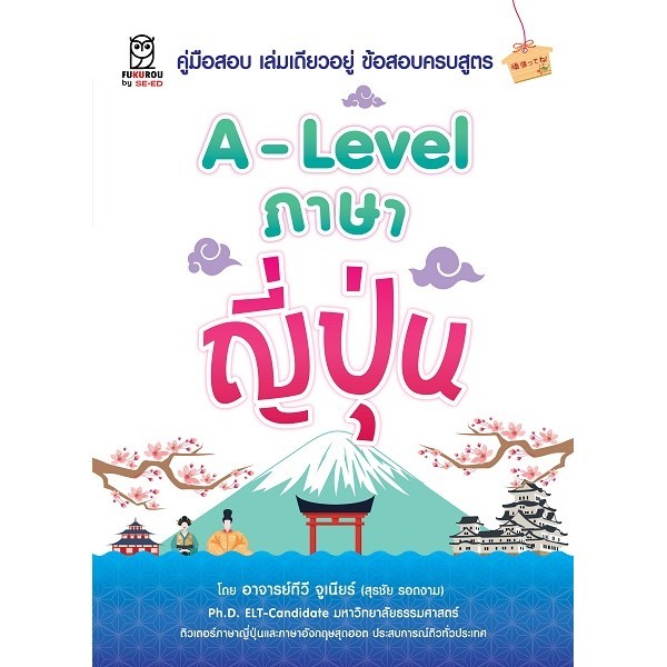 สำนักพิมพ์ซีเอ็ด (หนังสือ) A-Level ภาษาญี่ปุ่น